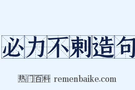 必力不剌造句是什么意思的图片